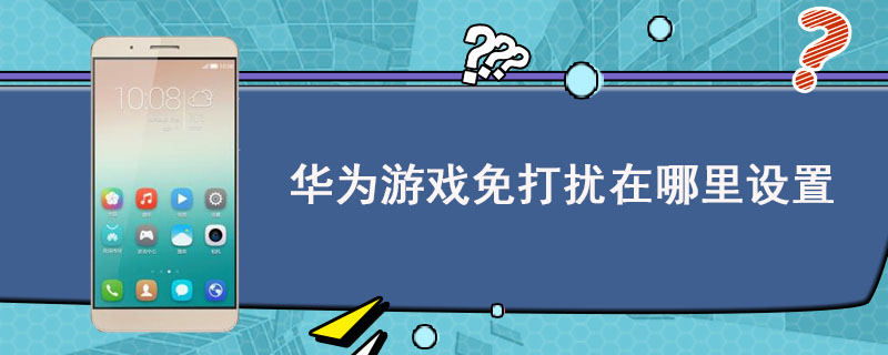 华为游戏免打扰在哪里设置