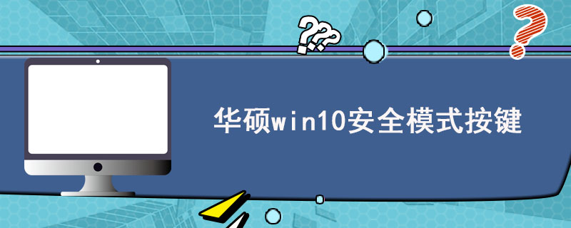 华硕win10安全模式按键