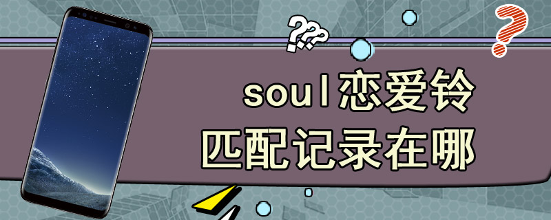 soul恋爱铃匹配记录在哪