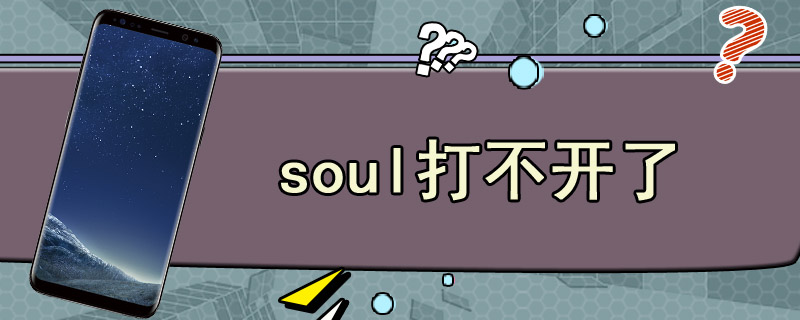 soul打不开了