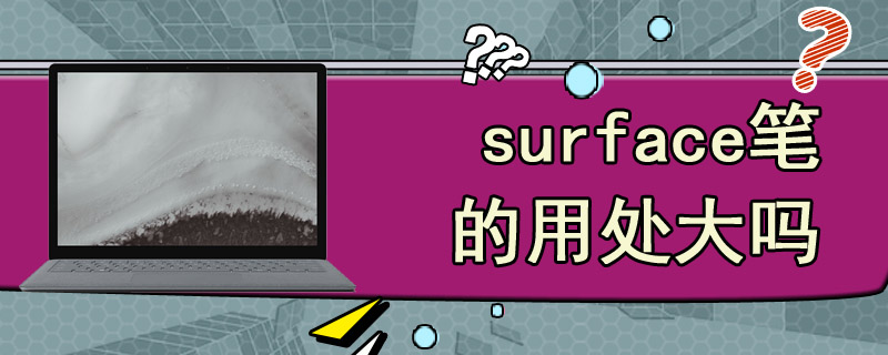 surface笔的用处大吗