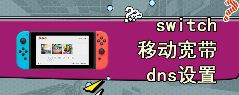 switch移动宽带dns设置