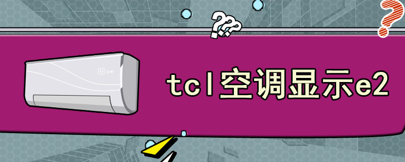 tcl空调显示e2