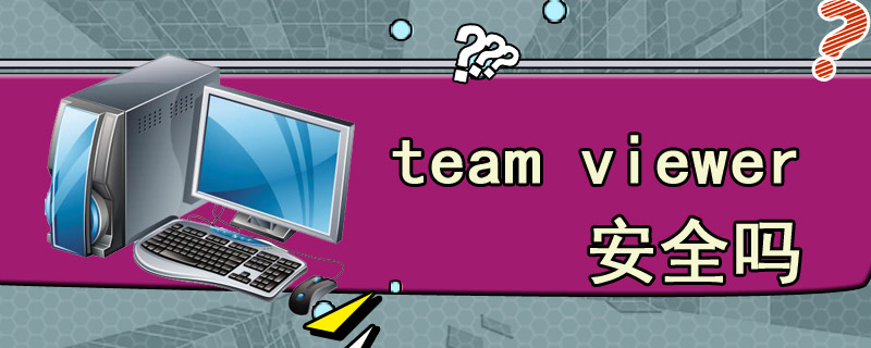 team viewer安全吗