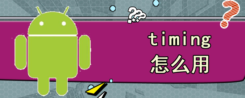 timing怎么用