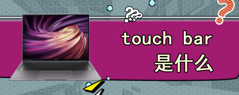 touch bar是什么