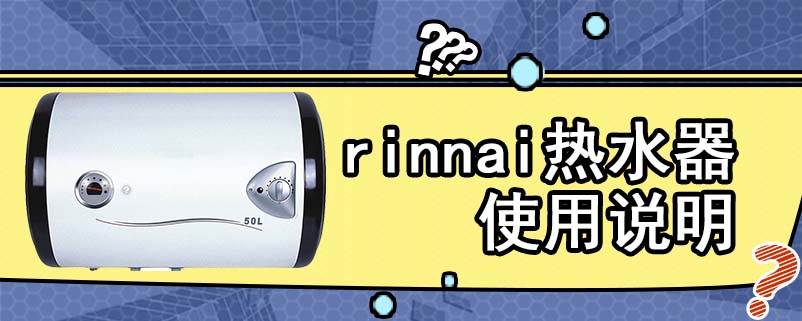 rinnai热水器使用说明