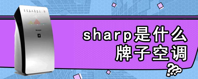 sharp是什么牌子空调