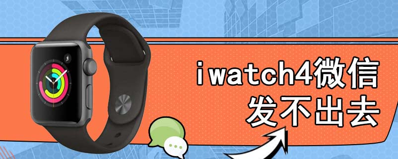 iwatch4微信发不出去