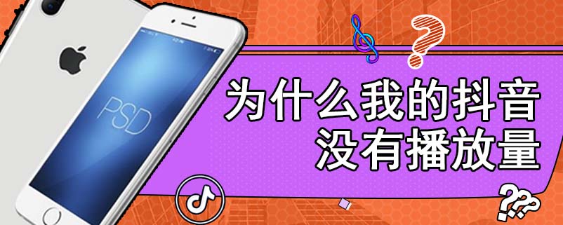 为什么我的抖音没有播放量