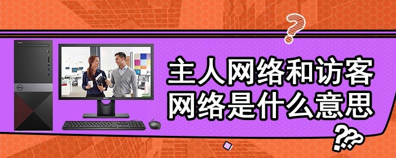 主人网络和访客网络是什么意思
