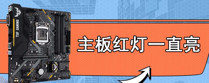 主板红灯一直亮