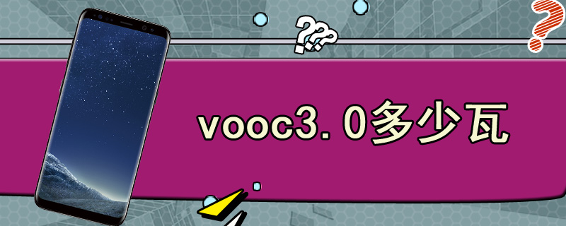 vooc3.0多少瓦