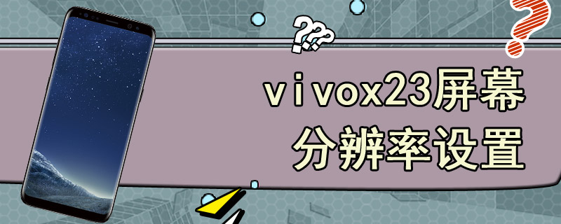 vivox23屏幕分辨率设置