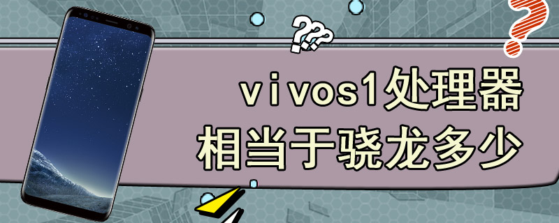 vivos1处理器相当于骁龙多少