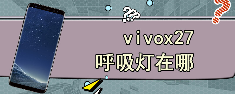 vivox27呼吸灯在哪