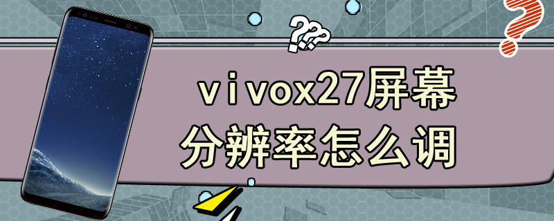 vivox27屏幕分辨率怎么调