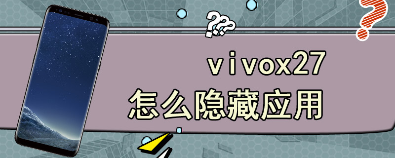 vivox27怎么隐藏应用