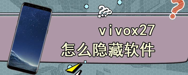 vivox27怎么隐藏软件