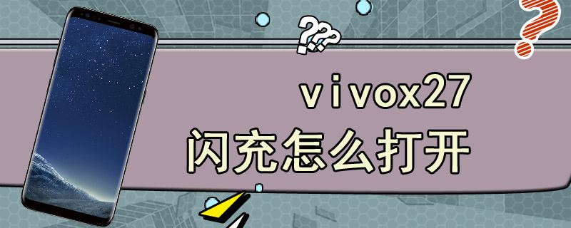 vivox27闪充怎么打开