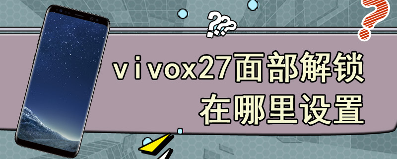 vivox27面部解锁在哪里设置