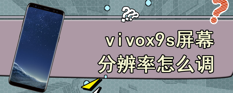 vivox9s屏幕分辨率怎么调