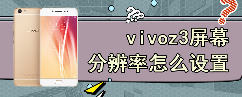 vivoz3屏幕分辨率怎么设置