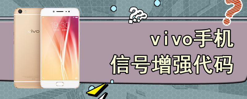 vivo手机信号增强代码