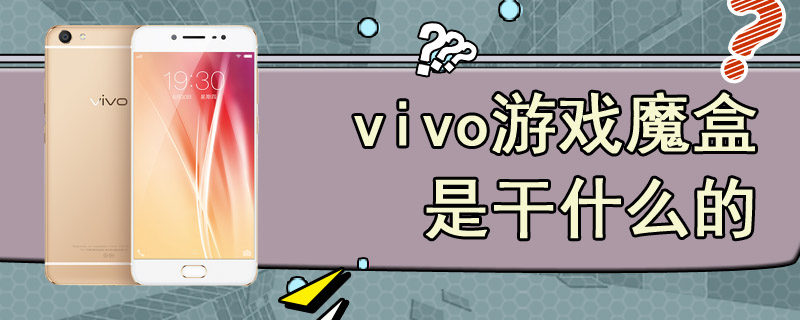 vivo游戏魔盒是干什么的