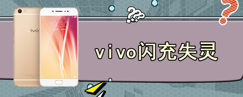 vivo闪充失灵