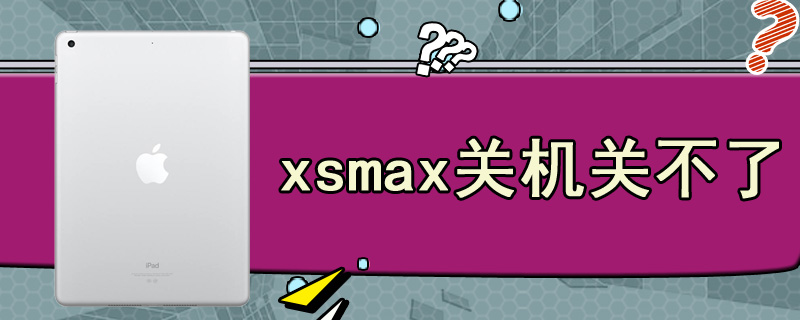 xsmax关机关不了