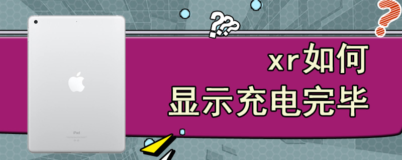 xr如何显示充电完毕