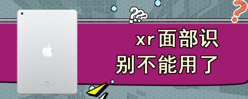 xr面部识别不能用了