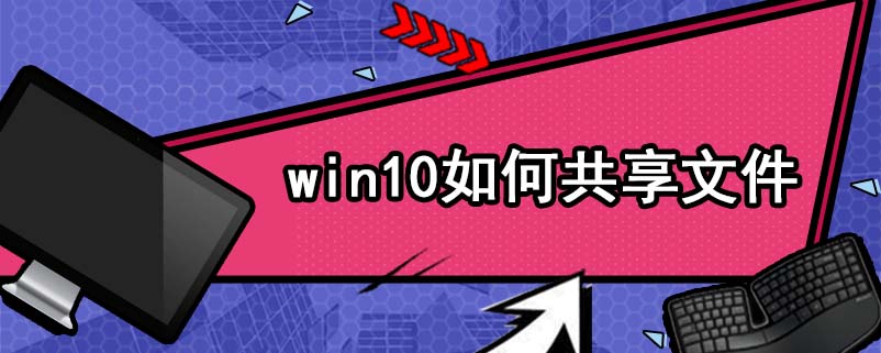 win10如何共享文件