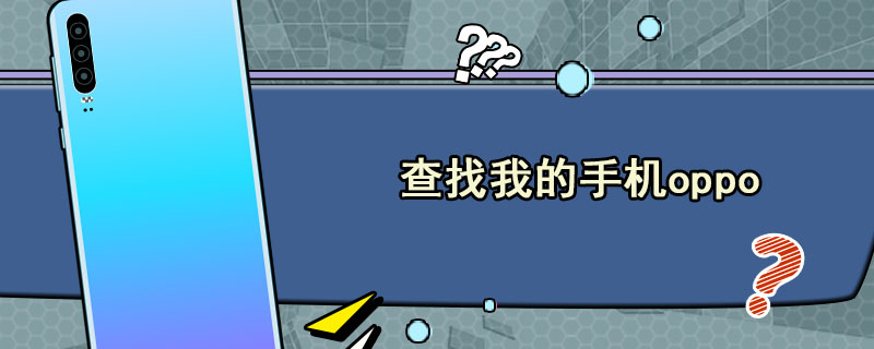 查找我的手机oppo