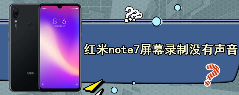 红米note7屏幕录制没有声音