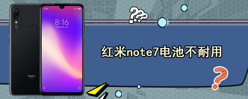 红米note7电池不耐用