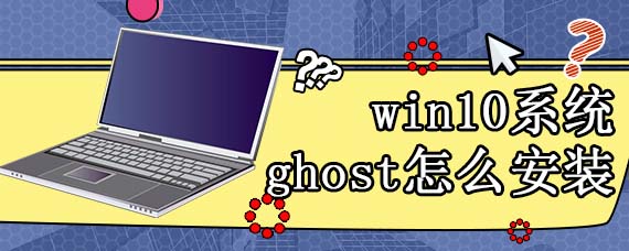 win10系统ghost怎么安装