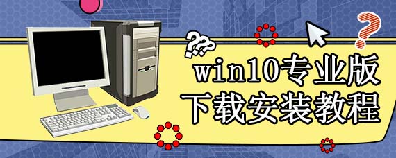 win10专业版下载安装教程