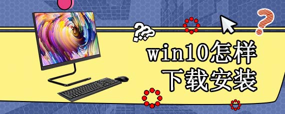 win10怎样下载安装