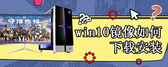 win10镜像如何下载安装