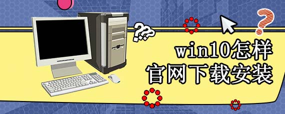 win10怎样官网下载安装