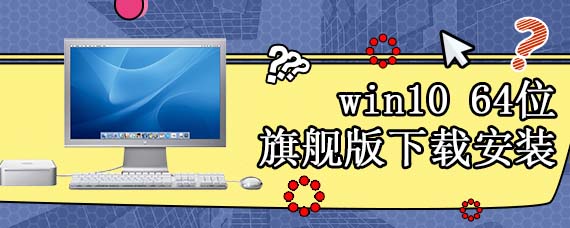win10 64位旗舰版下载安装