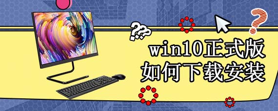 win10正式版如何下载安装