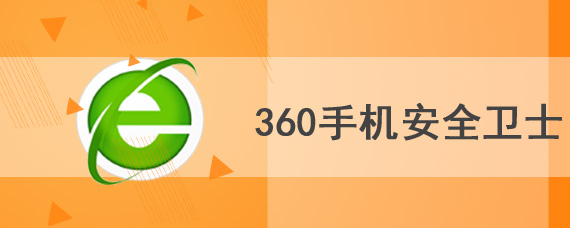 360手机安全卫士安装教程