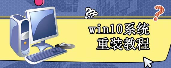 win10系统重装教程