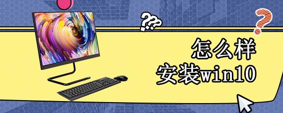 怎么样安装win10