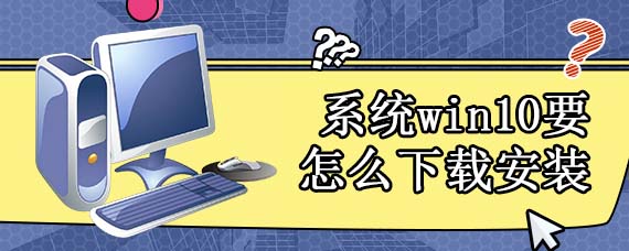 系统win10要怎么下载安装