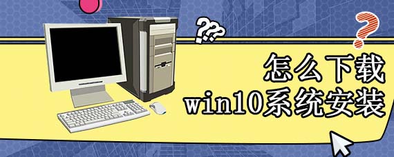 win10该怎样下载安装