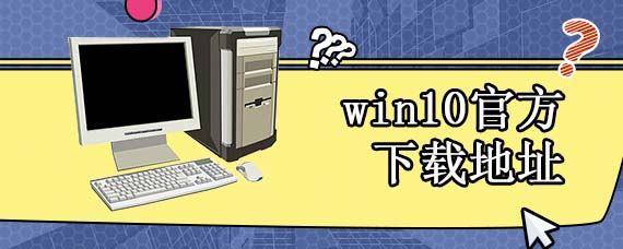 win10官方下载地址